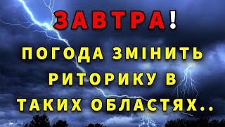 СНІГ ТА МОРОЗ НІ АЛЕ ДОЩІ Погода на завтра 14 ЖОВТНЯ [upl. by Sikorski]