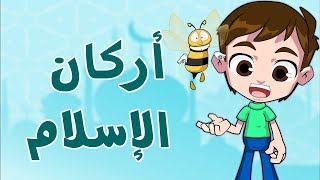 تعلم اركان الاسلام الخمس Learn the five pilars of islamapprendre les cinq piliers de lislam [upl. by Sudnak]