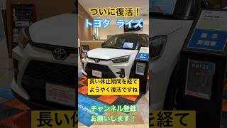 【ようやく復活❗️】トヨタライズRAIZE【生産販売再開】トヨタ ライズ ロッキー [upl. by Vladamar]