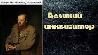 Фёдор Михайлович Достоевский Великий инквизитор аудиокнига [upl. by Hallette]