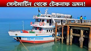 সেন্টমার্টিনের জনপ্রিয় বাজেট ভ্রমনের জাহাজ কেয়ারী সিন্দবাদ🤗 [upl. by Palmore]