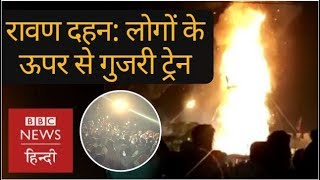 Amritsar rail accident on Dussehra Train runs over people watching Ravana Dahan BBC Hindi [upl. by Reiser614]