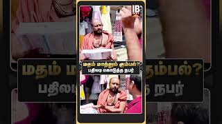 மதம் மாற்றும் கும்பல் பதிலடி கொடுத்த நபர்  Kirubasanam  Hindu  Religious Conversion [upl. by Sterne898]