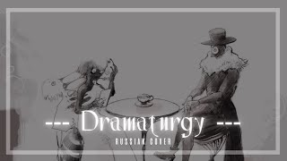 Eve rus cover Dramaturgy [upl. by Apicella]