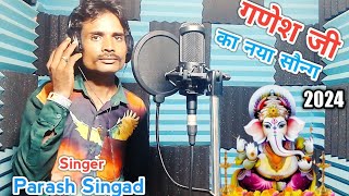 गणेश जी का नया सॉन्ग 2024👌 Singer Parash Singad [upl. by Procora]