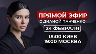 Эфир с Дианой Панченко Путин Зеленский Навальный Судьба Украины Одессы и Крыма ПанченкоЭфир [upl. by Annoeik]