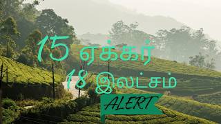 15 ஏக்கர் 18 இலட்சம் மட்டுமேவிவசாயநிலம் விற்பனைக்குland realestate agriculture property palani [upl. by Epilif84]