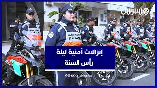 استعدادات أمنية مكثفة في الرباط لتأمين احتفالات رأس السنة الجديدة 2024 [upl. by Akahc]