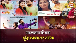 ভালোবাসা দিবসে মুক্তি পেলো যত নাটক  Valentines Day natok 2024  Channel 24 [upl. by Noraj]