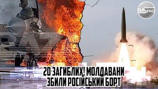 20 загиблих МОЛДАВАНИ збили російський борт  вогонь у відповідь Тираспіль накрило 1700 СОЛДАТ [upl. by Eico]