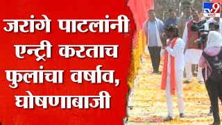 Manoj Jarange Patil Sabha live  फुलांचा वर्षाव करुन जरांगेंचा जंगी स्वागत  tv9 marathi [upl. by Alset]