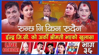 Runchha ni man kina rudaina  live dohori  Indra gC  Sita Ghimire  Dila  Asmita  Enepal [upl. by Aisekal]