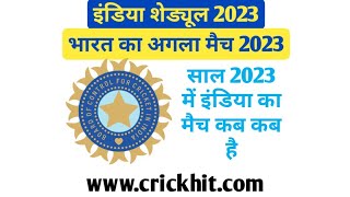 इंडिया का अगला मैच कब है 2023  India ka Agla Match Kab Hai 2023  India Ka Match Kab Hai 2023 [upl. by Doughty904]