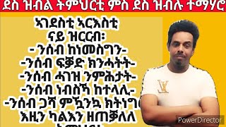 VERY IMPORTANT LESSON ብዛዕባ ዝርርብ ዝምልከት ብዝተፈላለየ ኣርእስትታት ዝተዳለወ፥ [upl. by Atel]