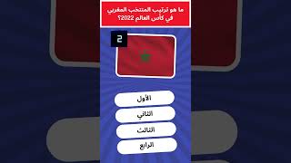 ما هو ترتيب المنتخب المغربي في كأس العالم 2022؟ 31 [upl. by Fricke647]