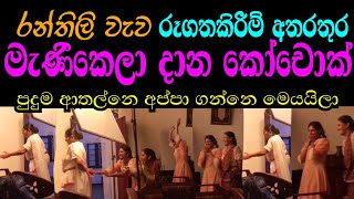 Ran Thili Wawa Teledrama  රූගතකිරීම් අතරතුර මැණිකෙලා දාන කෝචොක් [upl. by Solraced]