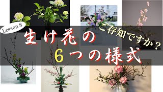 【生け花基本】流派や教室選びの参考に！！生け花の6つの様式を作例付きでご紹介！！！【Ikebana】 [upl. by Fabian]