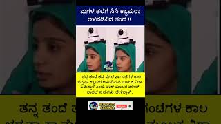 ಮಗಳ ತಲೆಗೆ ಸಿಸಿ ಕ್ಯಾಮೆರಾ ಅಳವಡಿಸಿದ ತಂದೆ [upl. by Ayhdiv]