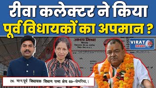 रीवा कलेक्टर ने किया पूर्व विधायकों का अपमान क्यों बनाया अपना प्रोटोकॉल [upl. by Enilram]