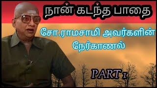 சோராமசாமி அவர்களின் நேர்காணல் பாகம் 1 [upl. by Deevan]