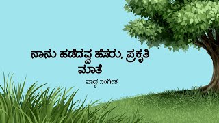 Naanu Hadedavva  ನಾನು ಹಡೆದವ್ವ Prakruti gheethe On Piano [upl. by Danell800]