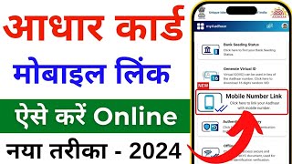 Aadhar card me mobile number kaise jode  Link mobile number with aadhar  Update Number in Aadhar [upl. by Hareema]