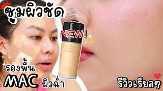 รีวิวเรียล รองพื้นเปลี่ยนผิว MAC STUDIO RADIANCE สวยแพงทุกมิติใช้ในไทยรอดเหรอ  MAYNESSA [upl. by Reis]