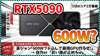 【今週の自作PCニュース】RTX5090は消費電力が更に増加600Hzゲーミングモニター9700XにTDP105Wモード追加LunarLake正式発表7600X3D（2024年9月2週目） [upl. by Knipe]