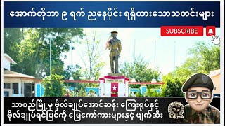 အောက်တိုဘာလ ၉ ရက်နေ့ ညနေပိုင်းရရှိထားသောသတင်းများ [upl. by Annaeiluj]