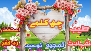 learn islamic 6 kalma 6 kalma in arabic [upl. by Lundeen437]