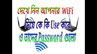 Dekhe nin apnar wifi diye ke ki use kortese  Online Ajmir pro [upl. by Dex]