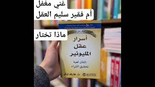 أسرار عقل المليونير سيجيبك عن السؤال الثقةبالنفس كتب aduio روايات كتاب [upl. by Vita]