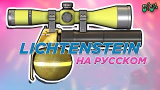 Проклятые пушки в CSGO 2  LICHTENSTEIN Перевод и озвучка от NickMas [upl. by Ynitsed]