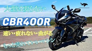 速く走らせるコツがわかった【CBR400R】もう大型は要らないのでは [upl. by Ynohtnaed658]