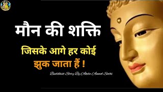 मौन की शक्ति। Buddhist Story On Power Of Silence 🌹 [upl. by Nicole182]