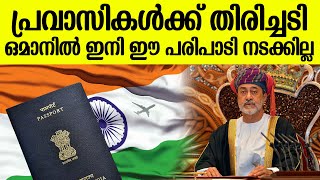 ഈ രാജ്യക്കാര്‍ക്ക് ഇനി ഒമാനിലേക്ക് വിസയില്ല  Oman Visa [upl. by Kunin959]