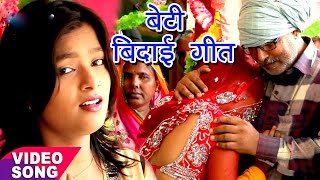 बेटी बिदाई गीत  Mohini Pandey  रोवेले बेटी के पापा  Sampurn Vivah Geet  Bhojpuri Vivah Geet [upl. by Stimson102]