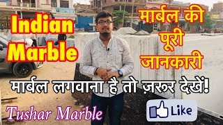 Indian Marble  मार्बल की पूरी जानकारी  मार्बल लगाना है तो जरूर देखें [upl. by Arvind993]