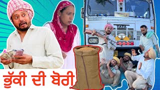 ਭੁੱਕੀ ਦੀ ਬੋਰੀ 😫 ਭਾਗ  1  Bhuki Di Bori  New Punjabi Comedy Video 2022  Dharnat Jhinjer [upl. by Ayahsey428]