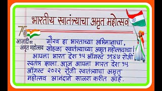 स्वातंत्र्याचा अमृत महोत्सव निबंध भाषण मराठी 2022  Swatantryacha amrut mahotsav nibandh marathi [upl. by Elleunamme]