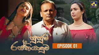 SUSUM RASTHIYADUWA  සුසුම් රස්තියාදුව  Episode 01  26th September 2023 [upl. by Ellimaj]