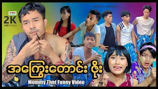 😋အကြွေးတောင်း ဇိုး မာမီသက်ဟာသ😋ArrMannEntertainment 😋MyanmarNewMovie😋MommyThatFunny😋 [upl. by Aiuqram435]