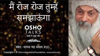 OSHO मैं रोजरोज तुम्हें समझाऊंगा Main Roz Roz Tumhe Samjhaunga [upl. by Lawrence]