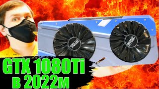 GTX 1080TI в 2022 в новых играх и GTX1080TI vs RTX 3060 [upl. by Hutner]