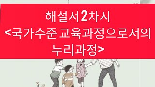 ★누리과정 해설서 2차★ 2 국가수준 교육과정으로서의 누리과정 [upl. by Anestassia]