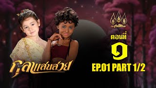 กุลาแสนสวย 2567  ตอนที่ 1 12 ช่วงแรก 5 ตุลาคม 2567 EP01 PART 1 [upl. by Emma]