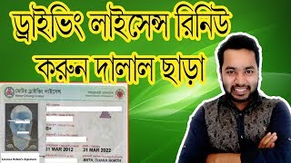 ড্রাইভিং লাইসেন্স নবায়ন করুন নিজেই। How to New renew Driving Licence Bangladesh 2019 [upl. by Engracia]