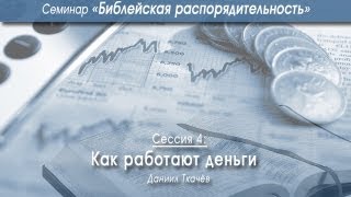 Как работают деньги Даниил Ткачев [upl. by Drarej]