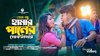 পানের দোকানদার  Sona Bondhu Hamar Paner Dokandar  Pritam Roy Rajbongshi Dj Song  Ipshita  Shreya [upl. by Itsim]