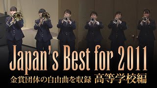 高等学校編2011年：Japans Best for 2011第59回全日本吹奏楽コンクール全国大会 ダイジェスト動画 [upl. by Crain]